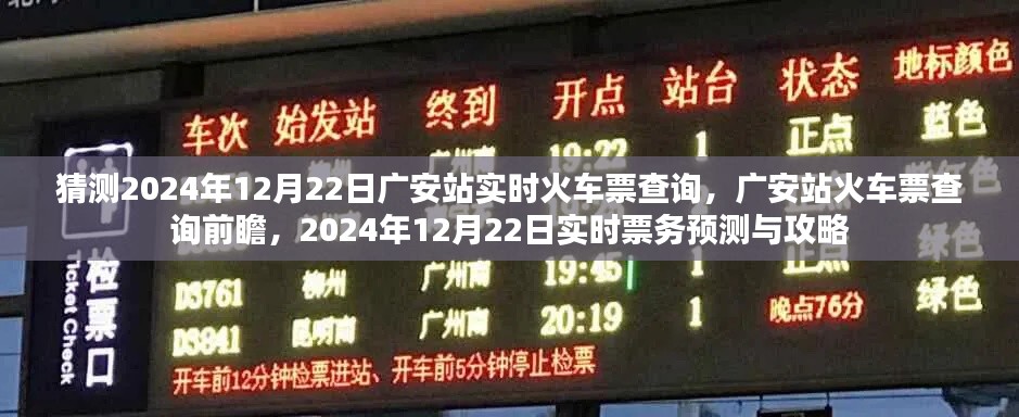 2024年12月22日广安站火车票实时查询前瞻,票务预测与攻略