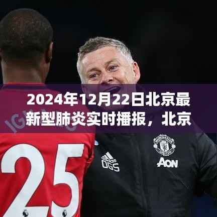 北京最新型肺炎动态播报，防控进展与未来趋势（实时更新）