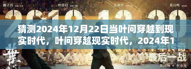 叶问穿越现实时代,2024年奇遇揭秘,叶问在12月22日的现实之旅