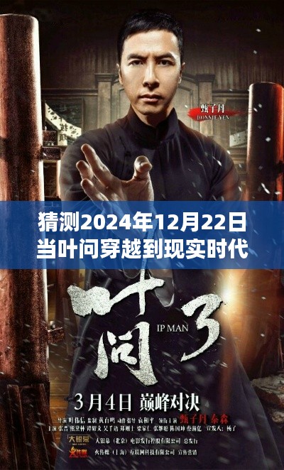 叶问穿越现实时代,2024年奇遇揭秘,叶问在12月22日的现实之旅
