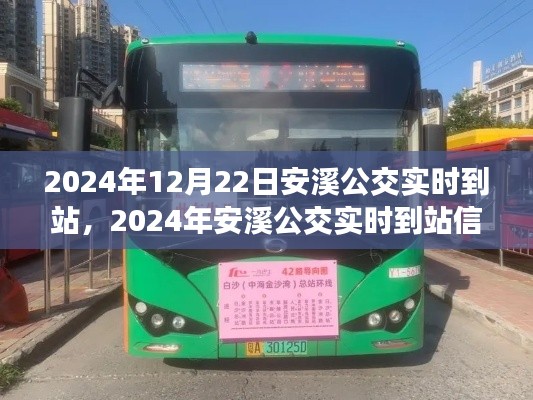 2024年安溪公交实时到站信息查询系统上线，一站式了解公交动态，出行更便捷