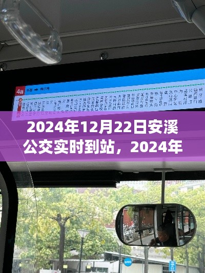 2024年安溪公交实时到站信息查询系统上线,一站式了解公交动态,出行更便捷