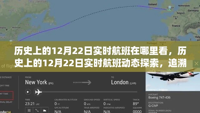 历史上的12月22日实时航班动态追溯，探索航班轨迹的神奇之旅
