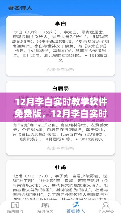 12月李白实时教学软件免费版,解锁文学之旅,畅游古诗之翼