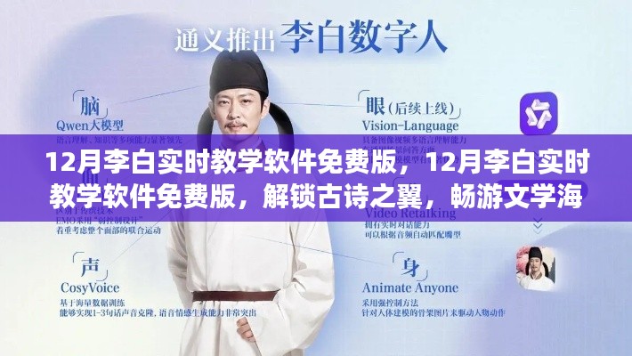 12月李白实时教学软件免费版,解锁文学之旅,畅游古诗之翼