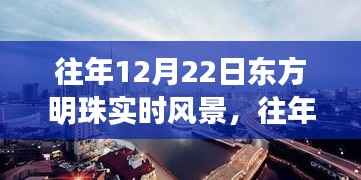 往年12月22日东方明珠的实时风景纪实，独特风景一览无余