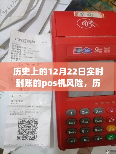 历史上的12月22日POS机实时到账风险解析与洞察，风险洞察与防范策略探讨