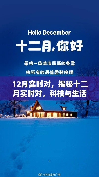 揭秘十二月科技与生活无缝对接的实时互动时刻