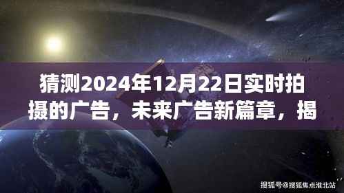 揭秘未来广告新篇章,揭秘实时拍摄广告的创新趋势与幕后故事(2024年12月22日广告预测)