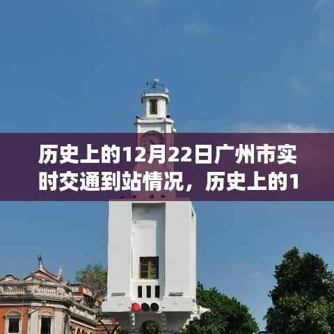 揭秘广州交通变迁轨迹，历史上的12月22日实时交通到站情况回顾