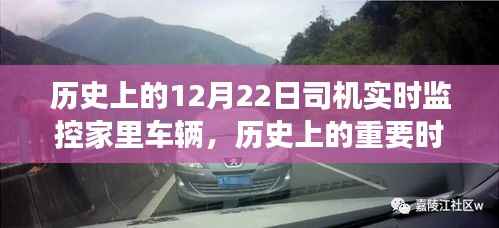透过历史司机的实时监控，一窥车辆家族在12月22日的变迁与重要时刻