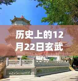 揭秘历史玄武山实时监控，自然与科技的交融之美在这一天展现风采