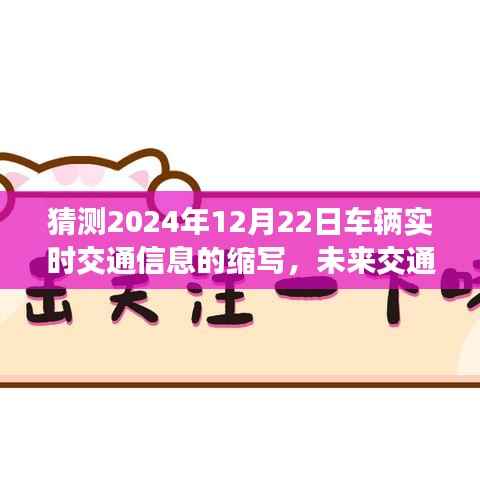 未来交通信息预测，2024年车辆实时交通信息缩写展望（缩写预测）