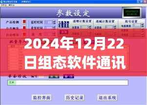 组态软件通讯实时性展望，行业前沿技术探讨（2024年12月22日）