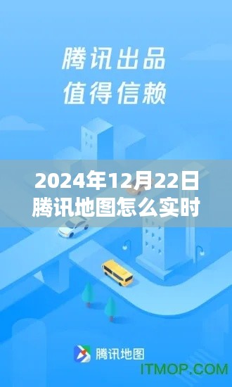 2024年腾讯地图实时导航指南，轻松掌握技巧，出行无忧