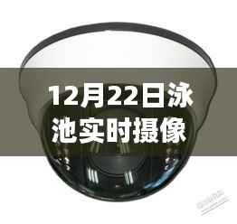 泳池监控新篇章，实时摄像头安装全解析与现场实拍图片（12月22日）