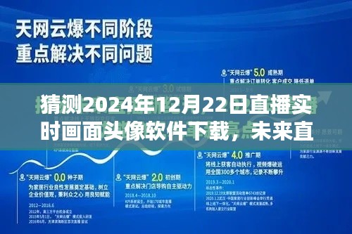 2024直播实时画面头像软件下载趋势预测，未来直播新纪元展望
