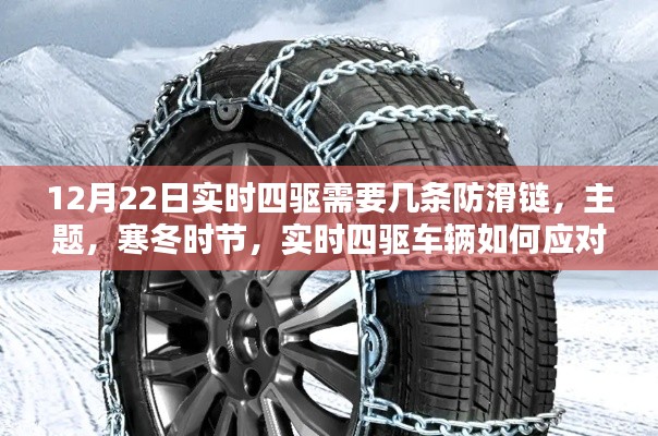 寒冬时节实时四驱如何应对冰雪路面？探讨防滑链的使用选择与策略，几条防滑链足够？
