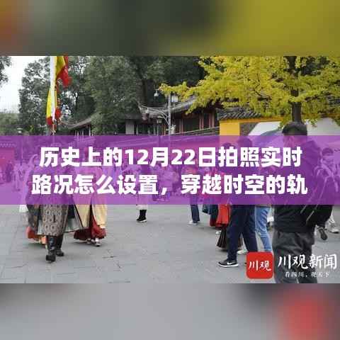 揭秘历史上的12月22日实时路况设置,拍照功能穿越时空轨迹指南