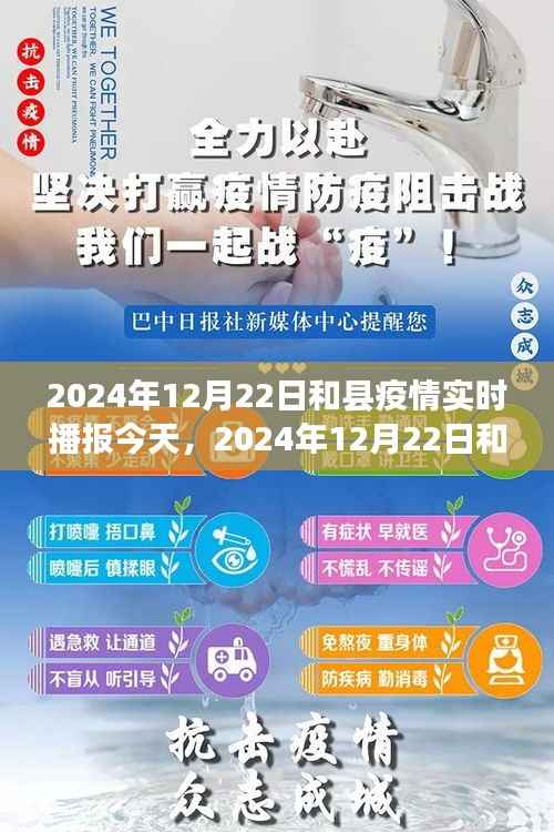 2024年12月22日和县疫情实时更新，最新防控进展播报
