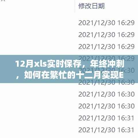 年终冲刺，如何在繁忙的十二月实现Excel实时保存功能助力高效办公