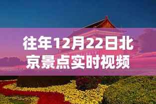 重温古都冬日风情，往年12月22日北京景点实时视频下载回顾