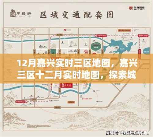 嘉兴三区十二月实时地图探索,城市脉络与地理变迁详解
