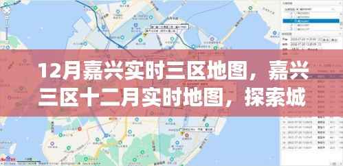 嘉兴三区十二月实时地图探索,城市脉络与地理变迁详解