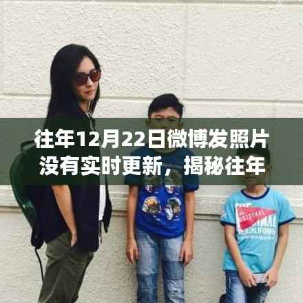 揭秘往年12月22日微博照片更新之谜，为何未能实时展示？