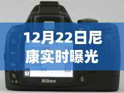 尼康相机实战指南,如何精准调整实时曝光值(适用于12月22日)