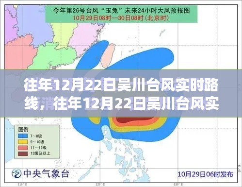 往年12月22日吴川台风实时路径解析与应对策略，深度探讨及追踪报告