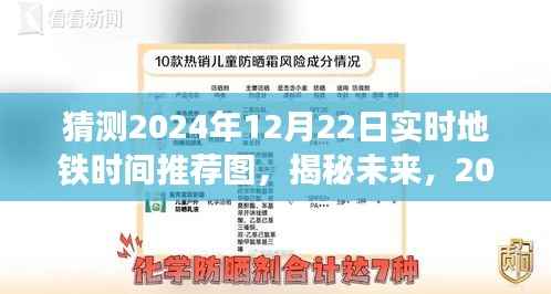 揭秘未来地铁时刻,2024年12月22日实时地铁时间推荐图解析