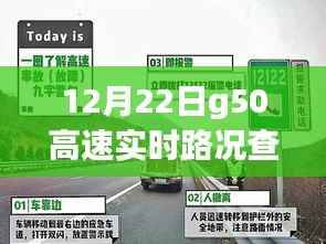 12月22日G50高速实时路况，智能导航助您无忧出行