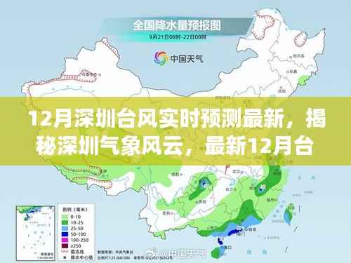 揭秘深圳气象风云，最新台风预测与应对策略（十二月版）