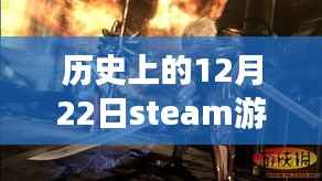 Steam游戏与现实时间同步的神奇时刻，回顾历史上的那些特殊日子，以12月22日为例