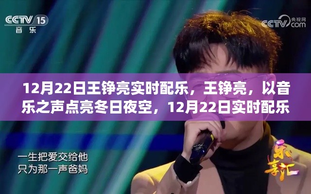 王铮亮，音乐之声点亮冬日夜空的实时配乐之旅（12月22日）