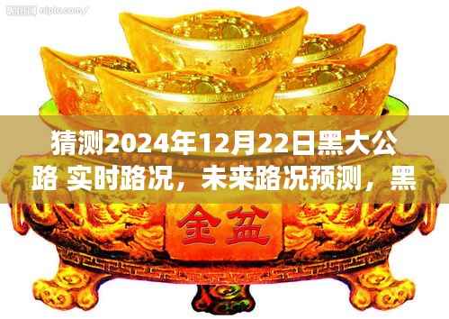 黑大公路在冬至日的实时路况展望与未来预测(2024年12月22日)