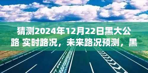 黑大公路在冬至日的实时路况展望与未来预测(2024年12月22日)