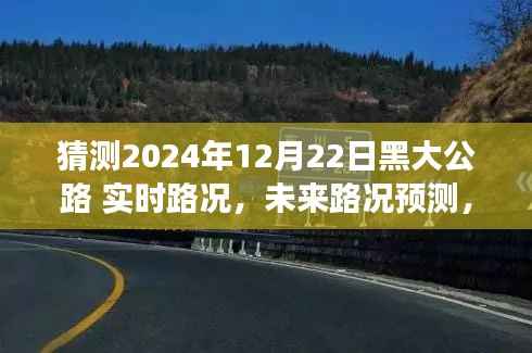 黑大公路在冬至日的实时路况展望与未来预测(2024年12月22日)