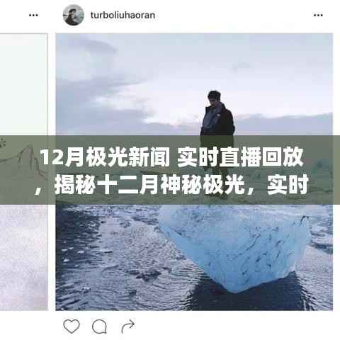 揭秘十二月神秘极光，实时直播回放，亲历天际盛宴的震撼瞬间