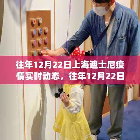 往年12月22日上海迪士尼疫情实时动态观察与防控微观观察