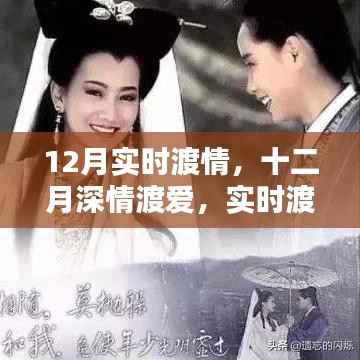 十二月深情渡情，实时渡爱，温暖你我时光