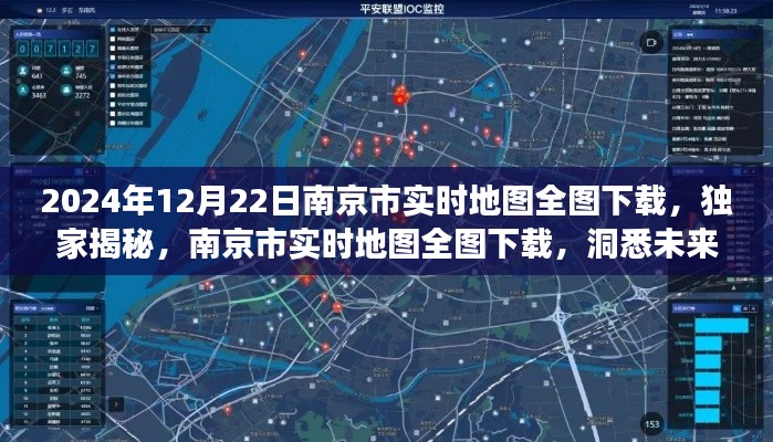 独家揭秘，南京市实时地图全图下载，洞悉未来城市变迁（2024年12月22日版）