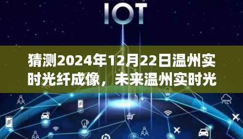揭秘温州实时光纤成像技术，展望未来的可能性与预测温州实时光纤成像技术展望（2024年展望）