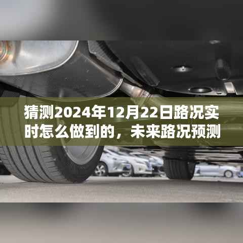 揭秘智能科技如何实时掌控未来路况预测，揭秘智能科技如何实时掌控路况至2024年12月22日路况实时预测技术解析