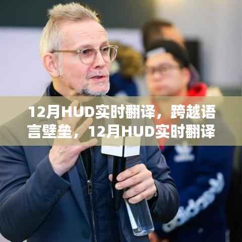 12月HUD实时翻译系统，打破语言壁垒的革新之旅