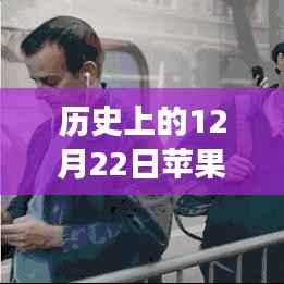 揭秘苹果刘海屏实时动态功能演变,如何关闭实时动态功能及历史回顾(以12月22日时间线为例)