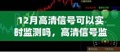 揭秘高清信号实时监测，十二月高清信号监测新篇章与实现方式