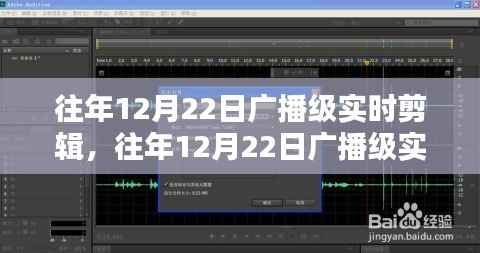 技术与艺术的融合，重塑广播媒体实时传播魅力的历年12月22日广播级实时剪辑经验分享。