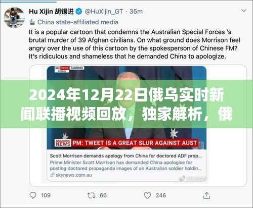 独家解析，俄乌局势最新动态——聚焦新闻联播回放之俄乌冲突进展报告（2024年12月22日）